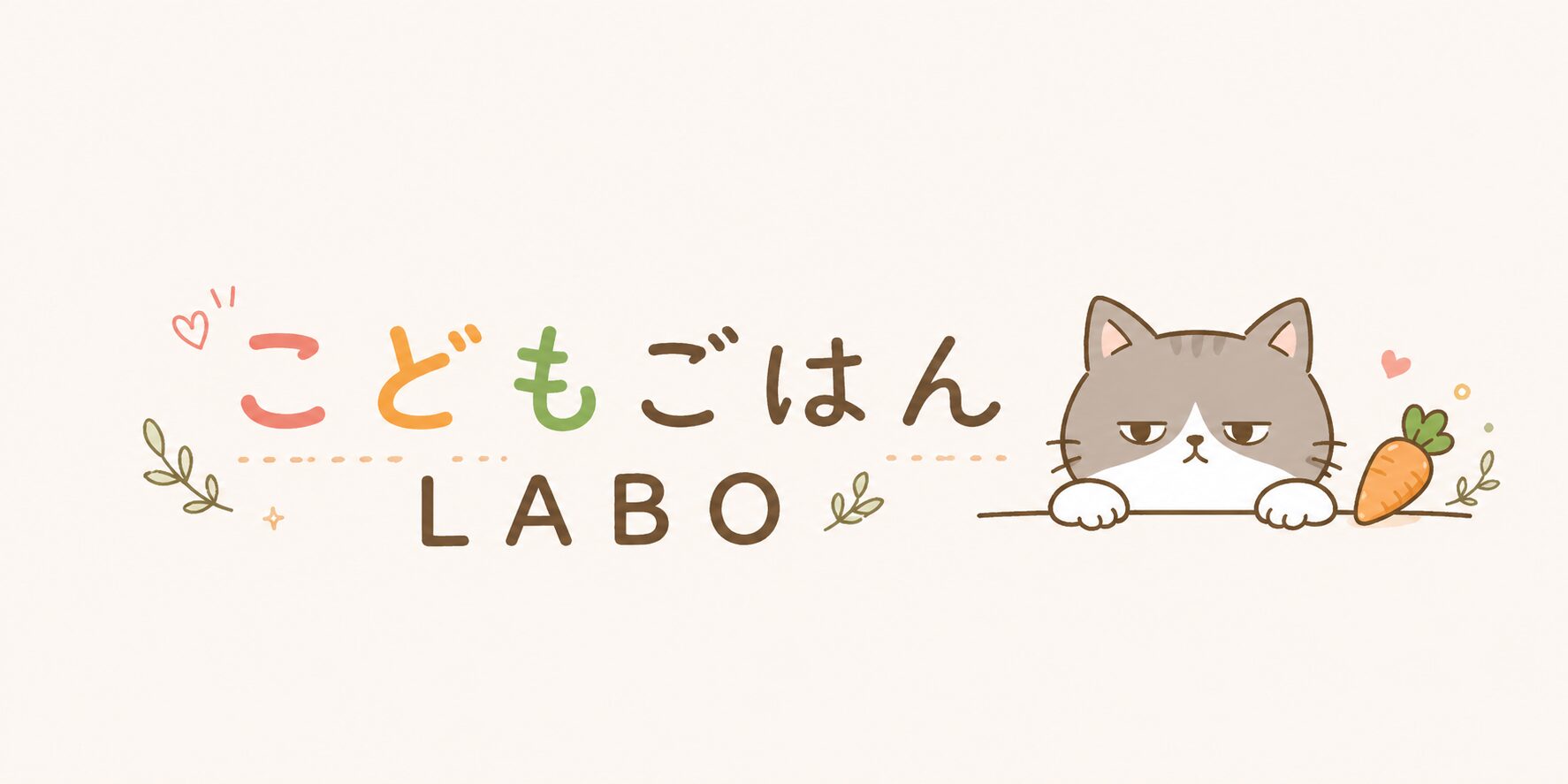 こどもごはんLABO
