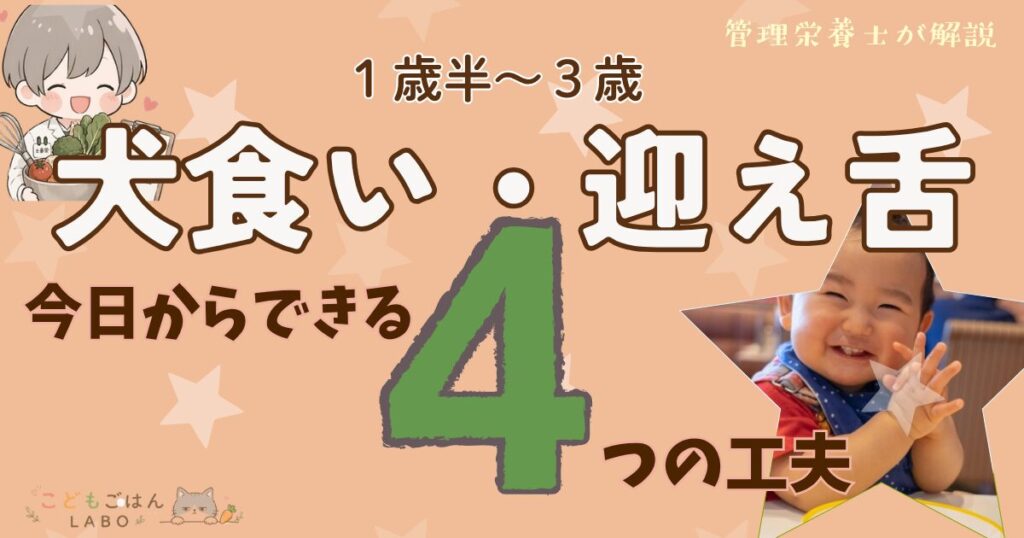 1歳半〜3歳の犬食い・迎え舌、今日からできる4つの工夫を紹介するアイキャッチ画像