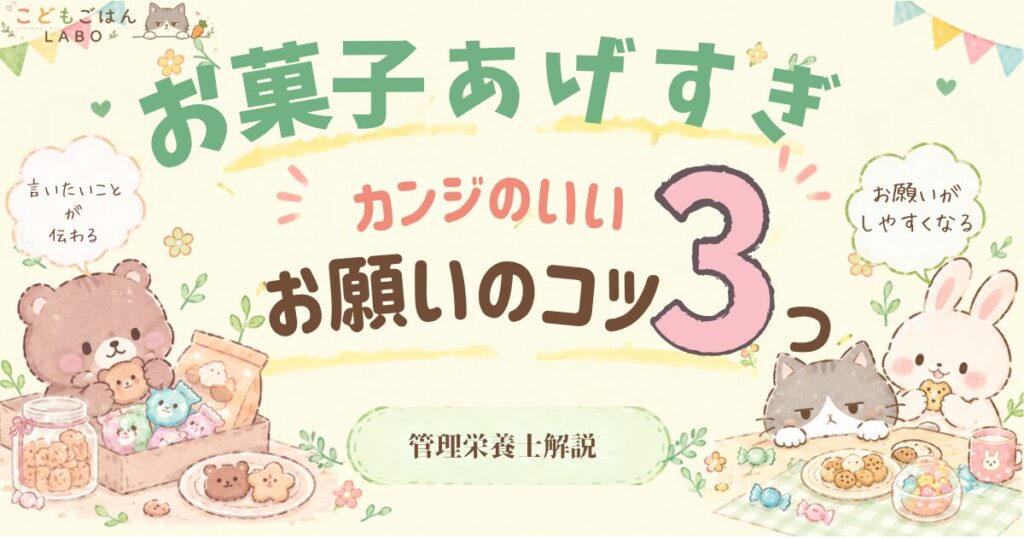 お菓子あげすぎ　カンジのいいお願いのコツ3つ　管理栄養士解説