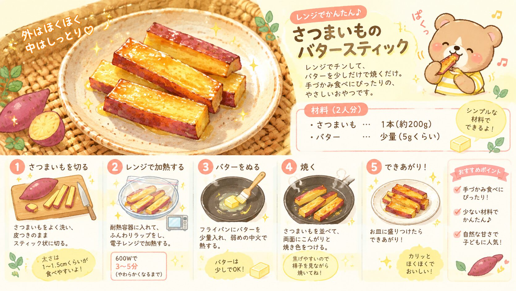 手づかみ食べにぴったりの、さつまいものバタースティックの作り方