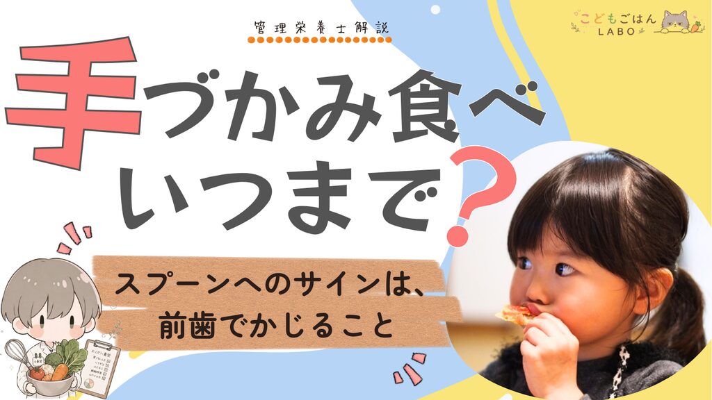 手づかみ食べいつまで？スプーンへのサインは前歯でかじること（管理栄養士が解説）