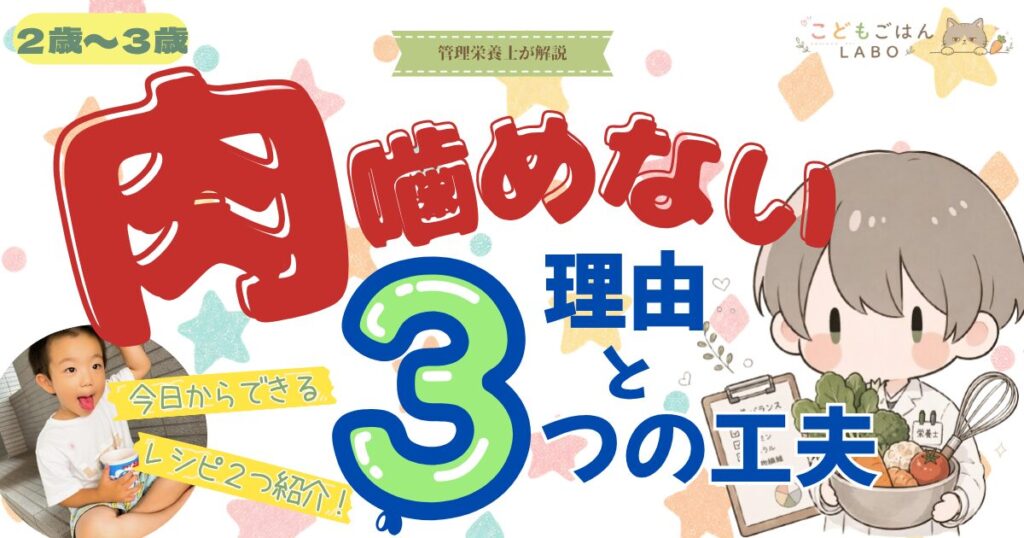 2歳・3歳が肉を噛めない理由と、今日からできる3つの工夫（管理栄養士が解説）