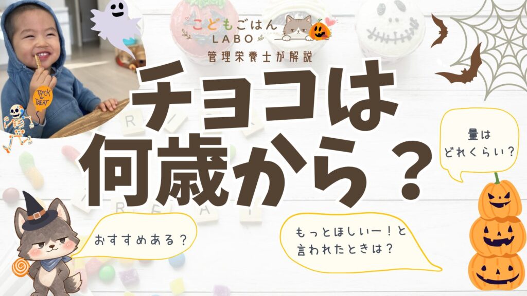 チョコは何歳から?管理栄養士が解説するこどもごはんLABOのアイキャッチ